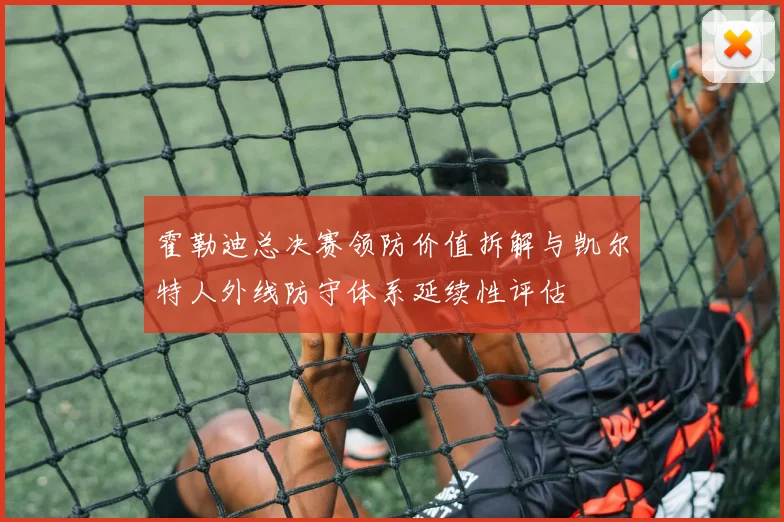 霍勒迪总决赛领防价值拆解与凯尔特人外线防守体系延续性评估