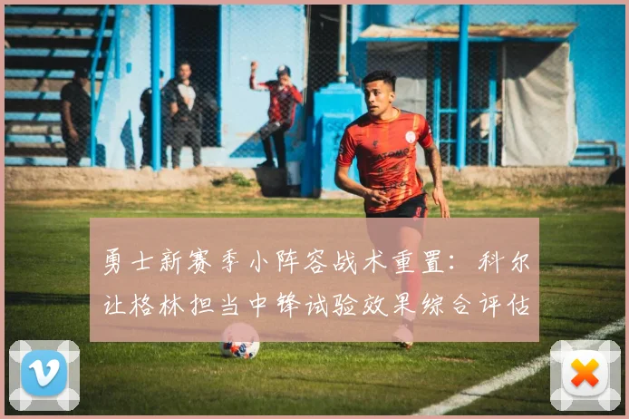 勇士新赛季小阵容战术重置：科尔让格林担当中锋试验效果综合评估