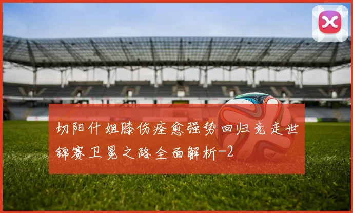 切阳什姐膝伤痊愈强势回归竞走世锦赛卫冕之路全面解析