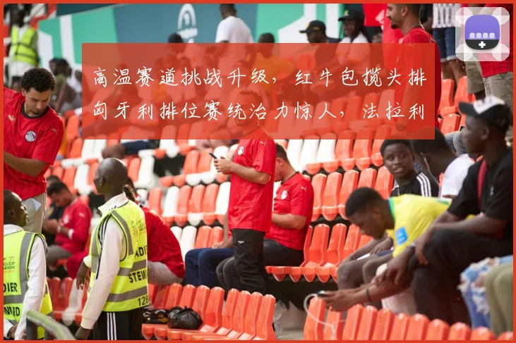 高温赛道挑战升级，红牛包揽头排匈牙利排位赛统治力惊人，法拉利能否在正赛寻得胜机？