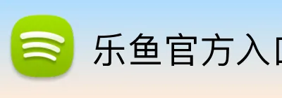 乐鱼官方入口 logo